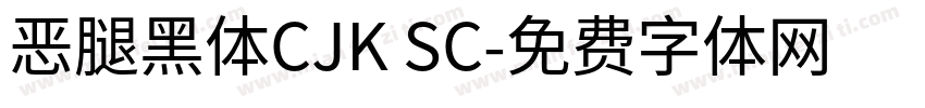 恶腿黑体CJK SC字体转换